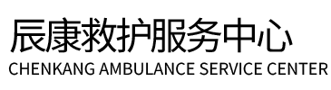 丽江辰康救护车出租